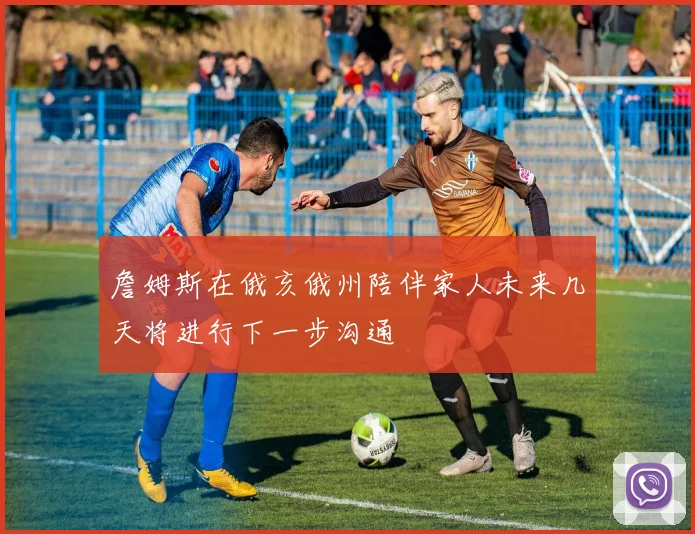 詹姆斯在俄亥俄州陪伴家人未来几天将进行下一步沟通