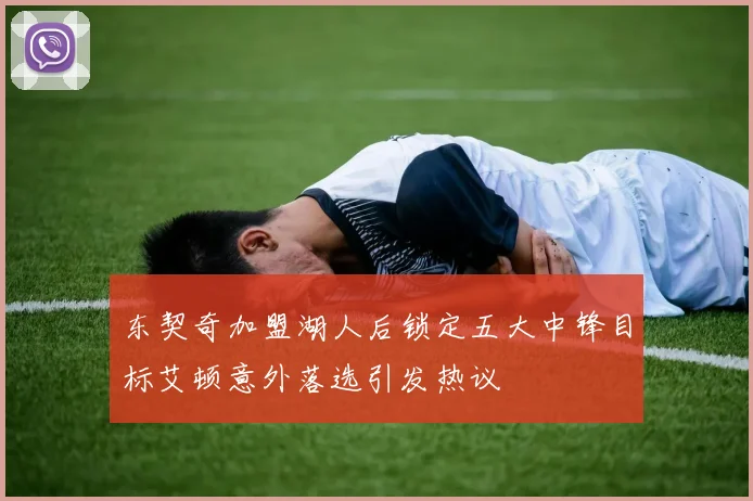 东契奇加盟湖人后锁定五大中锋目标艾顿意外落选引发热议