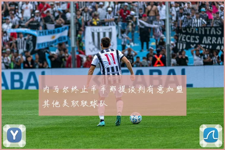 内马尔终止辛辛那提谈判有意加盟其他美职联球队