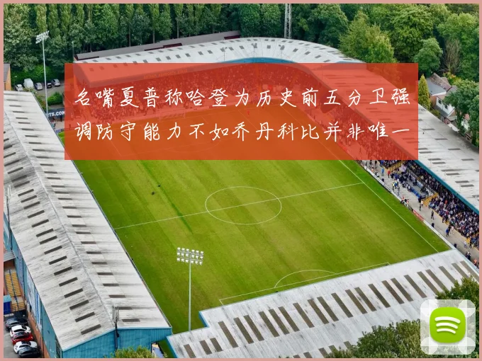 名嘴夏普称哈登为历史前五分卫强调防守能力不如乔丹科比并非唯一标准