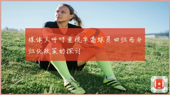 媒体人呼吁重视华裔球员回归而非归化政策的探讨