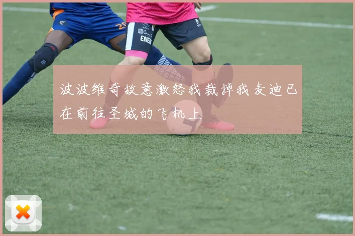 波波维奇故意激怒我裁掉我麦迪已在前往圣城的飞机上
