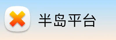 半岛平台 logo