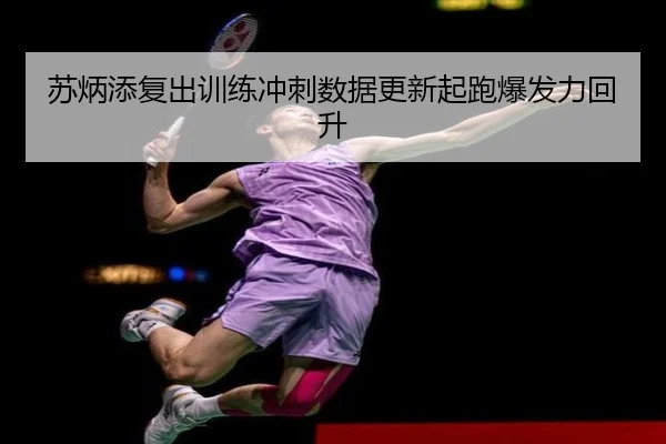 苏炳添复出训练冲刺数据更新起跑爆发力回升 | bandao